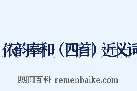 依韵奉和（四首）近义词是什么意思的图片